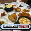 신흥동남경회관앞 | 전남 목포 가성비 좋은 백반 맛집 <남경회관> 내돈내산 솔직후기