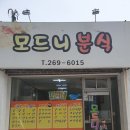 모드니분식 이미지