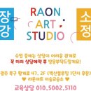 라온아트미술교습소 - 포항시 북구 장량중앙로 130 | 라온아트미술교습소