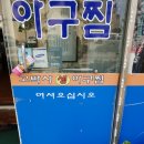 고박사아구찜 이미지