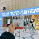2023 서울커피엑스포 흥국에프엔비 이벤트 선물 잔뜩