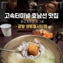 고속터미널 호남선 맛집 공탕 센트럴시티점 내돈내산 후기