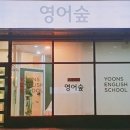 윤선생영어숲건물