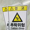 추락위험 이미지