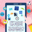 참꽃호출택시 | 대구광역시의 공공앱은?