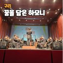 꿈의 오케스트라 구리 정기연주회 &#39;꿈을담은하모니&#39; 후기