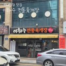 이화수전통육개장 광주조선대점 | [광주 서석동 맛집] 이화수전통육개장 광주조선대점