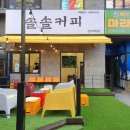 솔솔커피전주 이미지