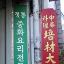 배재반점 이미지