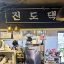 진도댁 포장마차 이미지