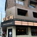 용리단길 한식 술집 주도락 내돈내산 후기