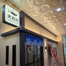 (주)스타메디칼 | 운정역 스타필드맛집 대가리참치 (구 대화 규참치)