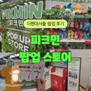 현대게임마트 | [~25.04.09] 피크민 더현대서울 팝업 스토어 후기! 아이와 방문하기 좋은 실내 데이트 팝업