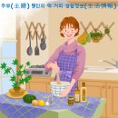 주부 9단의 먹 거리 생활정보 이미지