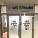 고운동 복합커뮤니티센터(북측) 이미지