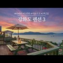 강화도 펜션 소개