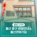 큰애기관광안내소 | 울산 중구 관광안내소 울산큰애기집 복합문화공간