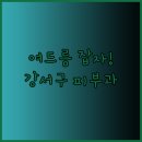 강서참사랑의원 이미지