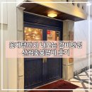 산월 | 개포동 맛집 꽃게탕까지 나오는 산월숯불갈비 개포본점 솔직후기