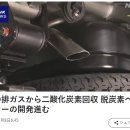 자동차 배기가스에서 이산화탄소 회수. 탈탄소에 메이커의 개발 진척. 이미지