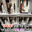 (주)오스트레일리언메이드 - 중구 | 겨울 피부관리의 정답! 코스트코 앰플 3종 직접 비교했어요