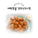 치킨이 맛있는 검단신도시 맛집 대왕통닭 N번째 방문후기! 야장 맛집 [내돈내먹/ 위치/ 가격/주차정보]