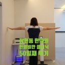 감성한의원 | 장현동 한의원 한방비만 클리닉으로 다이어트 50일째 후기