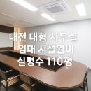 대덕밸리공인중개사사무소 | 대전 유성구 관평동 시설완비 사무실 임대! 테크노밸리 핵심 입지에 깔끔한 공간