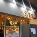구일역 삼겹살 1티어 맛집 &#39;돈구장&#39; 내돈내산 추천 후기