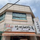 24시장터해장국 이미지