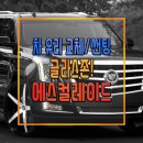 캐딜락 에스컬레이드 자동차유리 교체와 썬팅(윈도틴팅) 시공! 보증 10년 20만km까지!