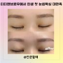 티티앤브로우 이미지