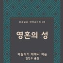 [도서정보] 영혼의 성 / 아빌라의 테레사 / 부크크 이미지