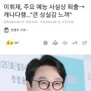 이휘재, 주요 예능 사실상 퇴출→캐나다행…"큰 상실감 느껴" 이미지