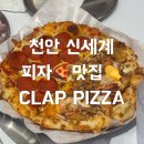 코윙 | [천안신세계 피자맛집] 클랩피자 신부동 맛집 점심 데이트로 딱인 반반피자 버팔로윙 솔직후기