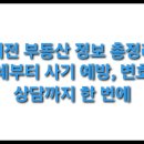 대흥자원 | 2025년 대전 부동산 완벽 가이드: 시세부터 경매까지, 지역 전문가가 알려주는 정보 시스템 총정리와...