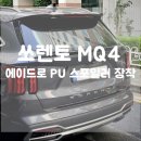 카니발무도장 | 기아 쏘렌토 MQ4 에이드로 PU 스포일러 카본 수전사 및 장착