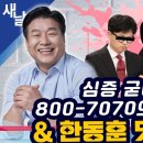 [새날] 정청래,양문석 탄핵 청문회 소득 많다/정청래 내 해임청문에도 하자" /한동훈 댓글부대 TF 만든다 등(2024.07.22) 이미지