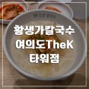 여의도 직장인 혼밥!! 여의도역 칼국수 맛집 황생가칼국수 여의도TheK타워점