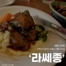 나성동_어반아트리움 거치대 | [세종] 나성동 프랑스 가정식 &#39;라쎄종&#39; 4인 코스 후기