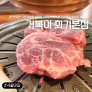 찐왕식당본점 | [서울/동대문구] 회기역 숨은 고깃집 찐 후기! 거복이식당 회기 본점에서 또 먹고 왔어요ㅣ재방문후기