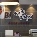 어부심 해풍코다리 해운대점 이미지