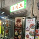 오시오 | [관악구/서울대입구역] 서울대입구 오시오포차 후기: 샤로수길에서 만나는 진짜 실내포차 감성 🍶🍲