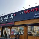 제형면옥(범어점) 이미지