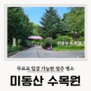 스마트폰200배즐기기(상당) | 미동산수목원 청주 여행 맨발걷기 명소 입장료 운영시간