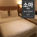 주안모텔 / 시민공원역에서 가까운 소마호텔 후기