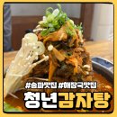 공든 | [송파맛집] 해장에 최고! 청년감자탕_송파본점 공든탑 감자탕 후기