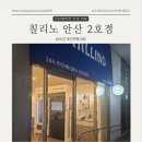 칠리노안산2호점