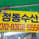 정동수산 이미지