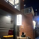 요츠도키 | 부산 일본 감성 물씬한 신상 이자카야에서 혼술하고 온 후기, 전포 요츠도키